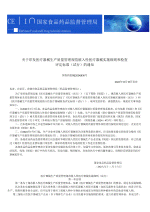 医疗器械生产质量管理规范植入性医疗器械实施细则和检查评定标准(试行)2024-836(整理).docx