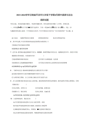 2023-2024学年甘肃省平凉市九年级下册4月期中道德与法治调研试题（附答案）.docx