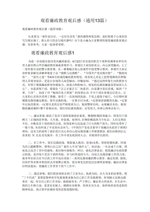 观看廉政教育观后感.docx
