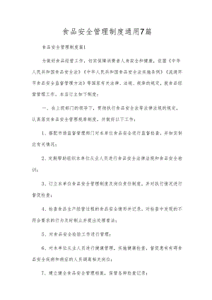 食品安全管理制度通用7篇.docx