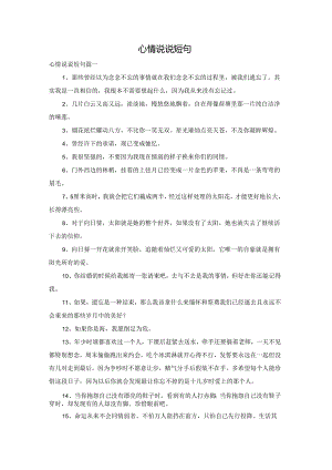 心情说说短句.docx