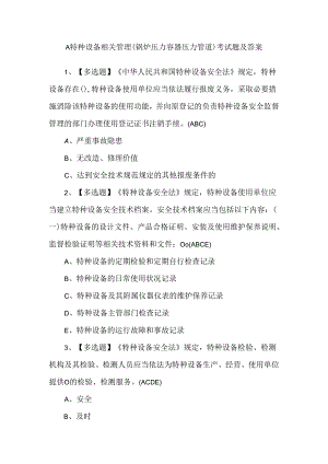 A特种设备相关管理（锅炉压力容器压力管道）考试题及答案.docx
