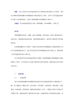 真空低温连续带式干燥在黄葵胶囊中间体稠膏干燥中的应用研究.docx