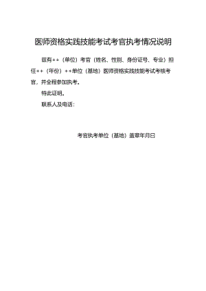 医师资格实践技能考试考官执考情况说明.docx