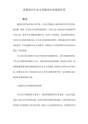 论教育在生态文明建设中的基础作用.docx