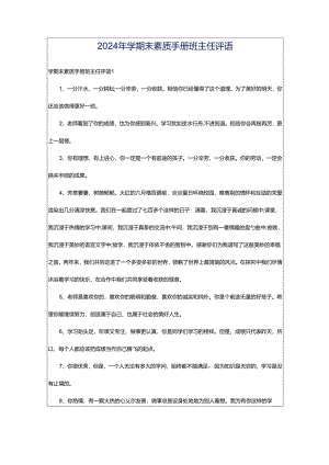 2024年学期末素质手册班主任评语.docx