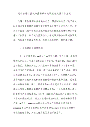关于推进以县城为重要载体的城镇化建设工作方案.docx