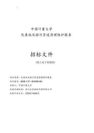 大学化粪池及排污管道清理维护服务项目招标文件.docx