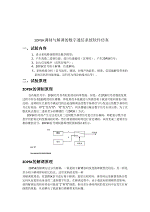 2DPSK调制与解调的数字通信系统软件仿真.docx