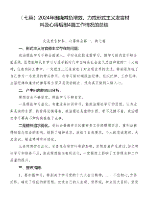 （七篇）2024年围绕减负增效力戒形式主义发言材料及心得后附4篇工作情况的总结.docx