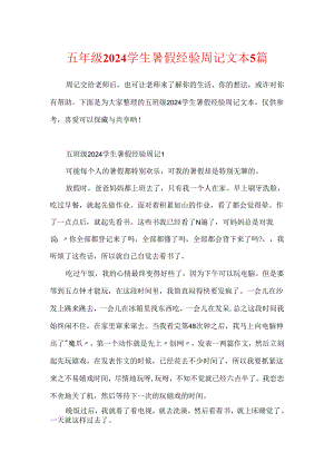 五年级2024学生暑假经历周记文本5篇.docx