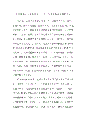 党课讲稿：立足教育科技人才一体化 发展拔尖创新人才.docx