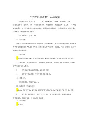 “书香班级读书”活动方案.docx