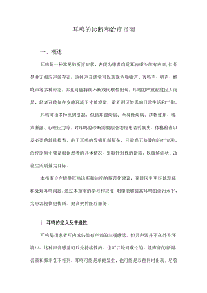 耳鸣的诊断和治疗指南.docx