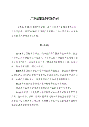 广东省食品安全条例(2024年9月1日施行).docx