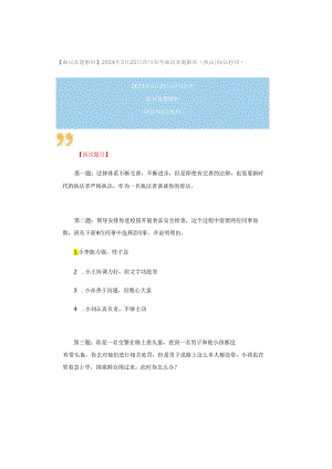【面试真题解析】2024年3月25日四川省考面试真题解析（执法岗&法检岗）.docx