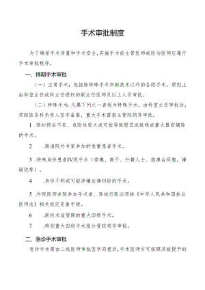 手术审批制度.docx