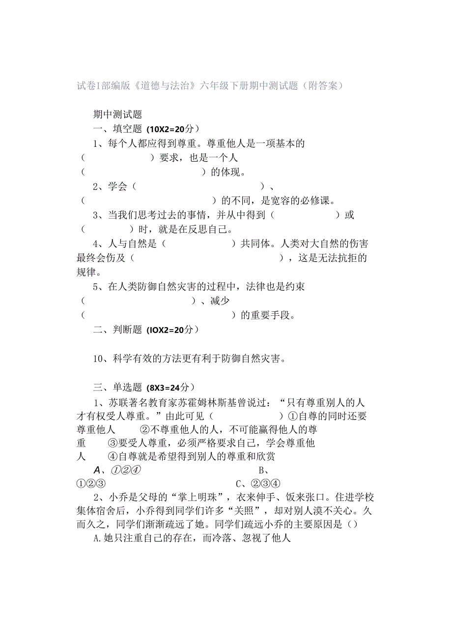 试卷|部编版《道德与法治》六年级下册期中测试题(附答案).docx_第1页