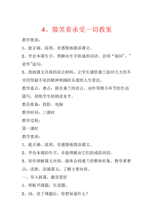 4、微笑着承受一切 教案.docx