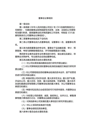 董事会议事规则.docx
