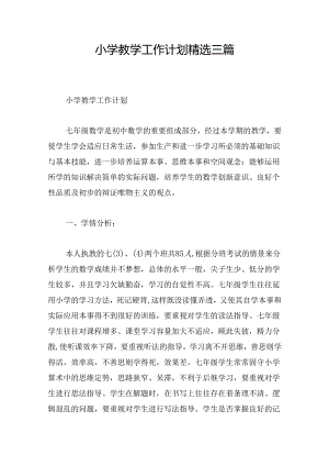 小学教学工作计划精选三篇.docx