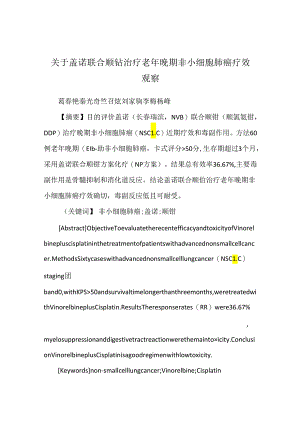 关于盖诺联合顺铂治疗老年晚期非小细胞肺癌疗效观察.docx