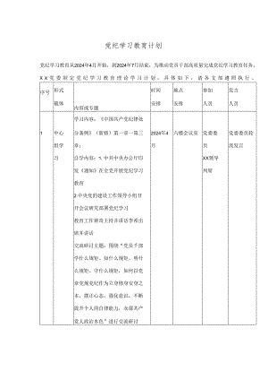 党纪学习教育计划.docx