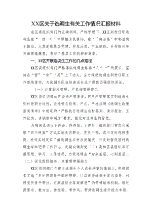 XX区关于选调生有关工作情况汇报材料.docx