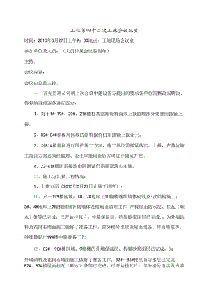 [监理资料]工程第042次工地会议纪要.docx