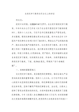 在党纪学习教育动员会议上的讲话.docx