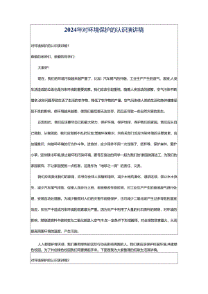 2024年对环境保护的认识演讲稿.docx