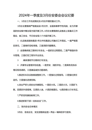 2024年一季度及3月份安委会会议纪要.docx