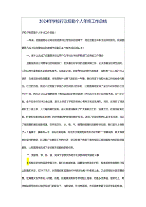 2024年学校行政后勤个人年终工作总结.docx
