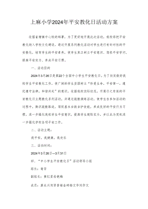 上麻小学安全教育日活动方案2024.docx