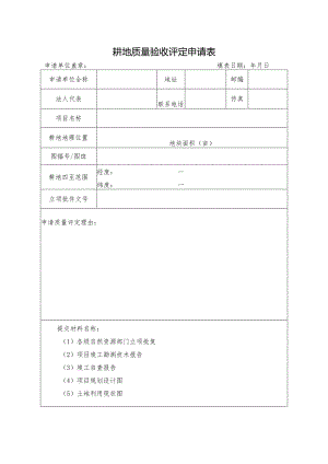 耕地质量验收评定申请表.docx