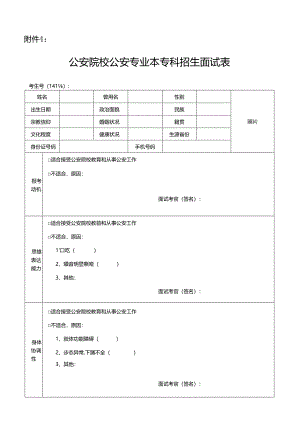 公安院校公安专业本专科招生面试表2024宁夏.docx