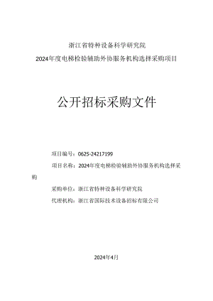 2024年度电梯检验辅助外协服务机构选择采购招标文件.docx