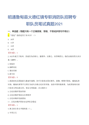昭通鲁甸县火德红镇专职消防队招聘专职队员笔试真题2021.docx