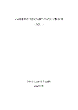 苏州市居住建筑装配化装修技术指引（试行）.docx