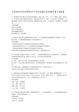 九里事业单位招聘2017年考试真题及答案解析【下载版】.docx