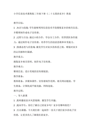 小学信息技术冀教版三年级下册《二十五 我的家乡》教案.docx