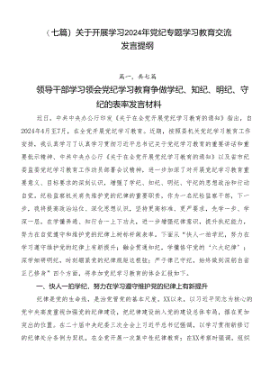 （七篇）关于开展学习2024年党纪专题学习教育交流发言提纲.docx