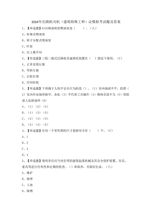 2024年压路机司机(建筑特殊工种)证模拟考试题及答案.docx