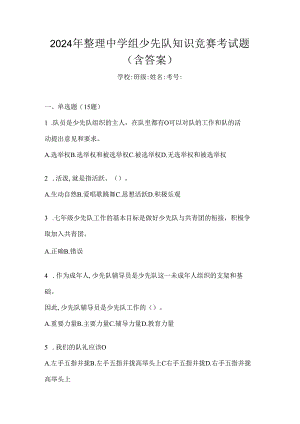 2024年整理中学组少先队知识竞赛考试题（含答案）.docx