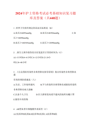 2024年护士资格考试必考基础知识复习题库及答案（共440题）.docx