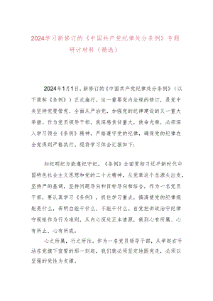 2024学习新修订的《中国共产党纪律处分条例》专题研讨材料（精选）.docx