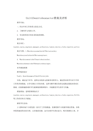 Unit4 I want to be an actor教案及评析.docx