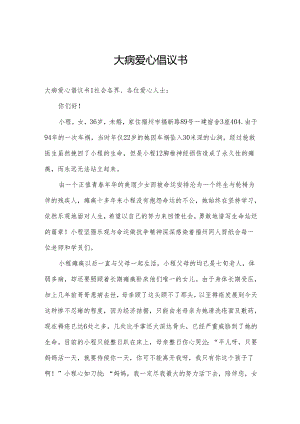 大病爱心倡议书.docx