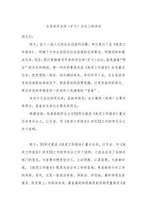 在县政府全体（扩大）会议上的讲话.docx