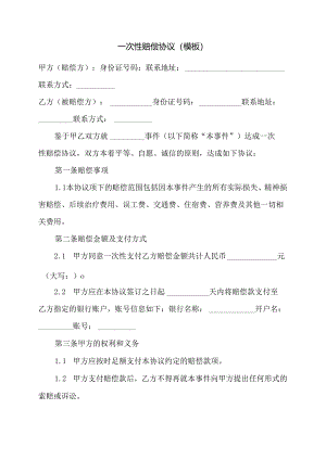 一次性赔偿协议（模板）.docx